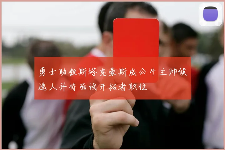 勇士助教斯塔克豪斯成公牛主帅候选人并将面试开拓者职位