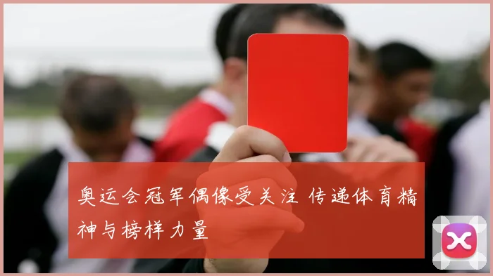 奥运会冠军偶像受关注 传递体育精神与榜样力量