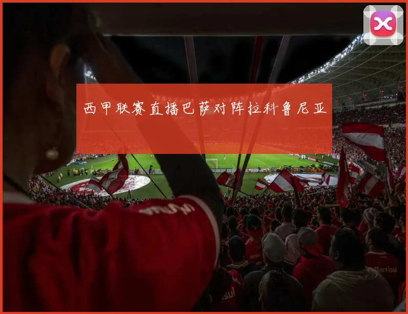 西甲联赛直播巴萨对阵拉科鲁尼亚