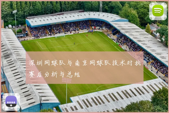 深圳网球队与南京网球队技术对抗赛后分析与总结