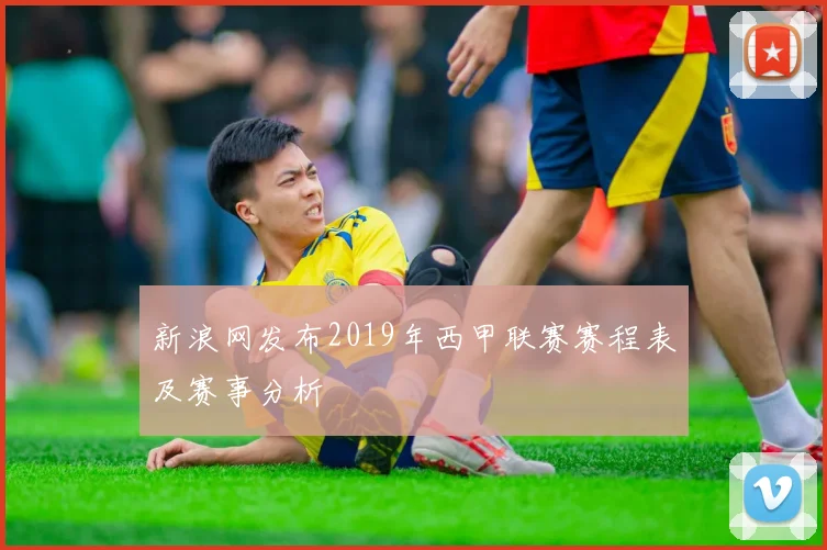 新浪网发布2019年西甲联赛赛程表及赛事分析